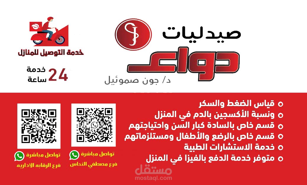 تصميم المطبوعات الدعائية المتكاملة لـ "صيدليات دواء" (Business Card & Promotional Flyer)