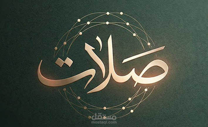 تصميم الهوية البصرية مشروع أعمال خيرية صلات (صلة وعطاء)