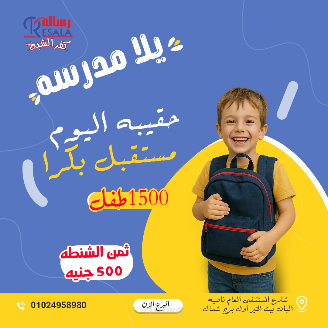 بوست سوشيال ميديا لجمعيه رساله للاعمال الخيره لحمله المدارس