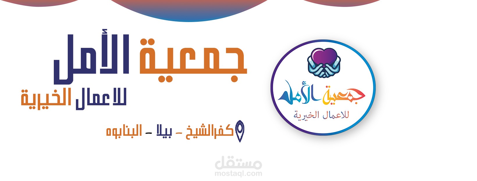 تصميم لوجو وغلاف لجمعيه الامل للاعمال الخيريه