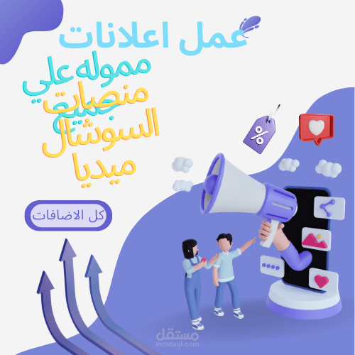 ادارة صفحات و انشاء جميع الحملات السوشيال ميديا و ادرتها