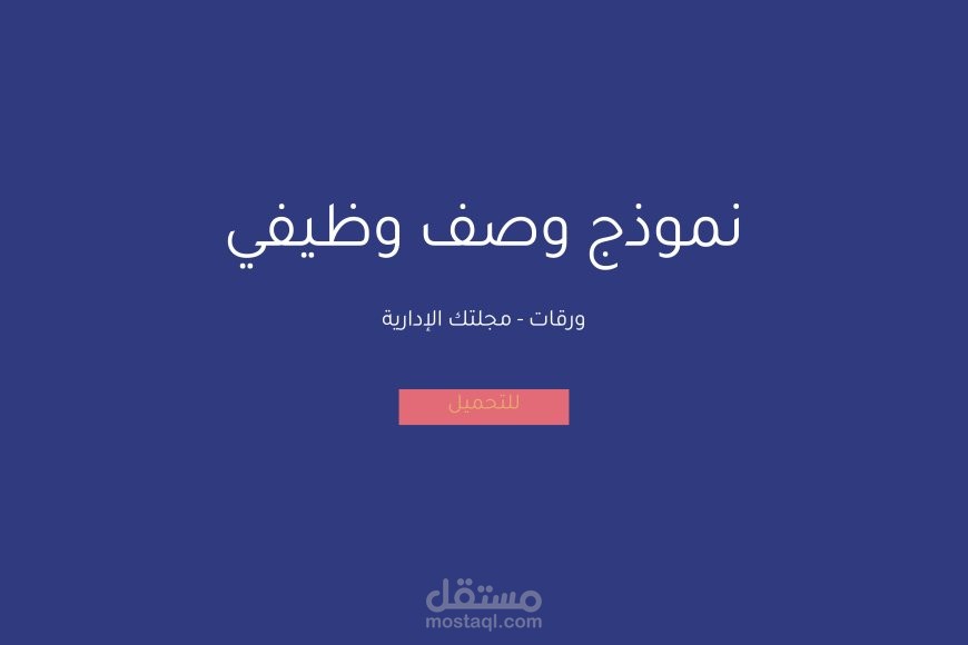 المساعده فى وضع وصف وظيفى للشركة