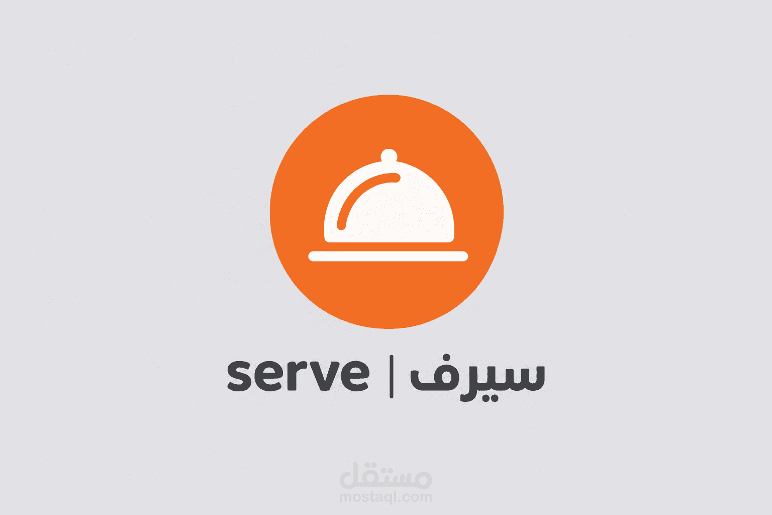 تطبيق سيرف | Serve – نظام طلبات ذكي للمطاعم مع لوحة تحكم فورية