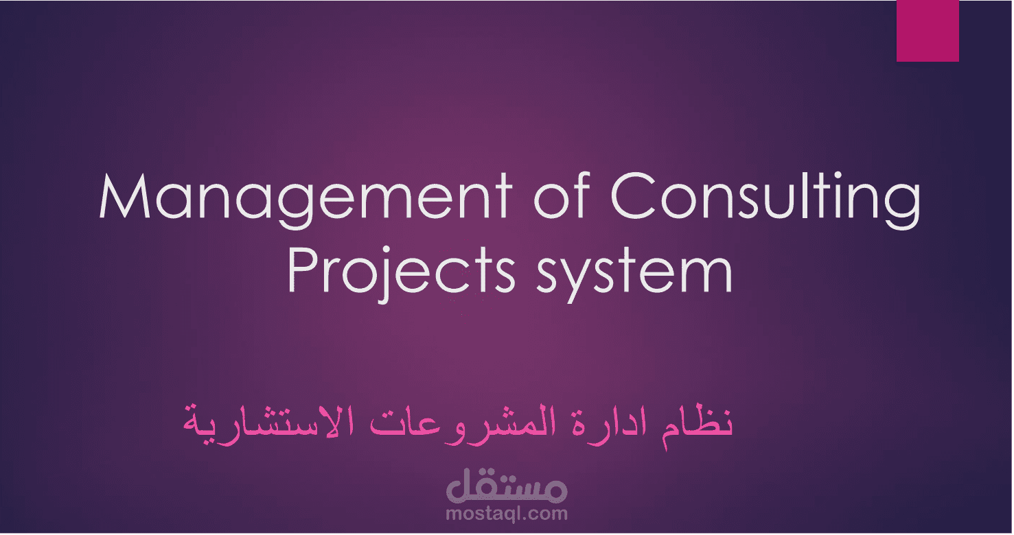 نظام متكامل لادارة المكاتب الهندسية - Management of Consulting Projects