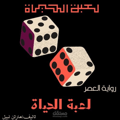 روايه لعبة الحياة