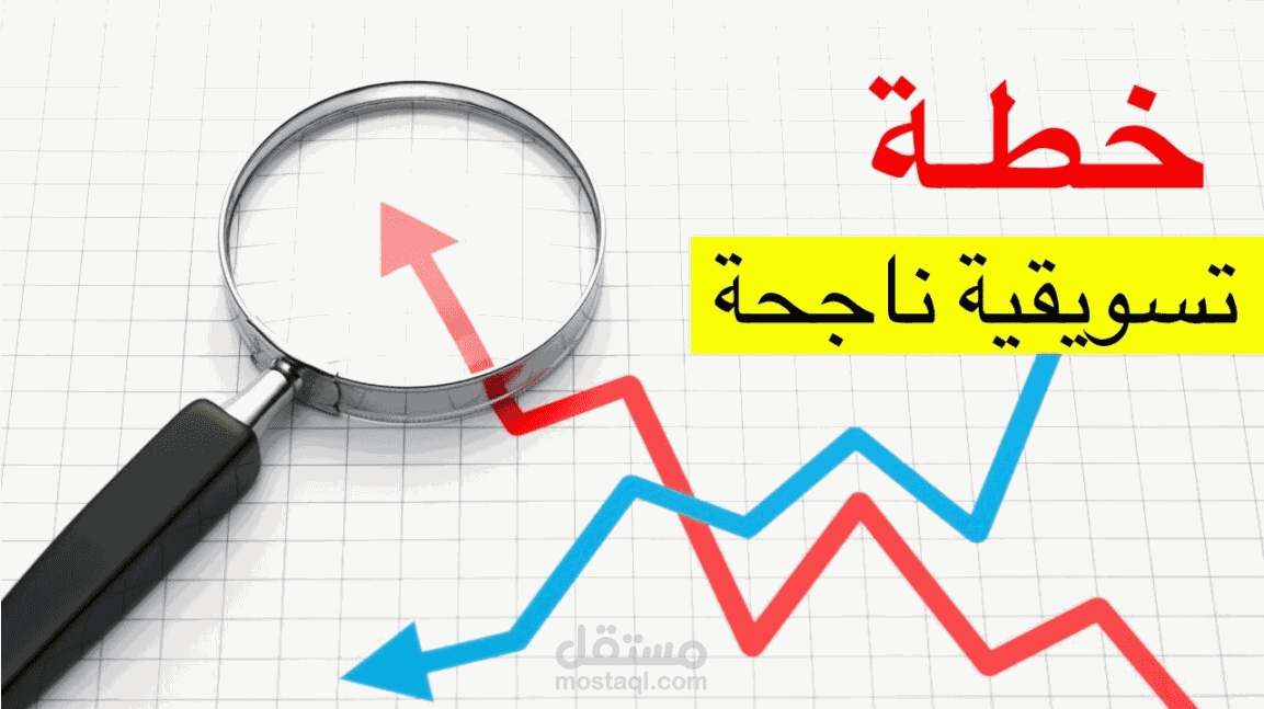 خطة تسويقية كاملة للمشاريع