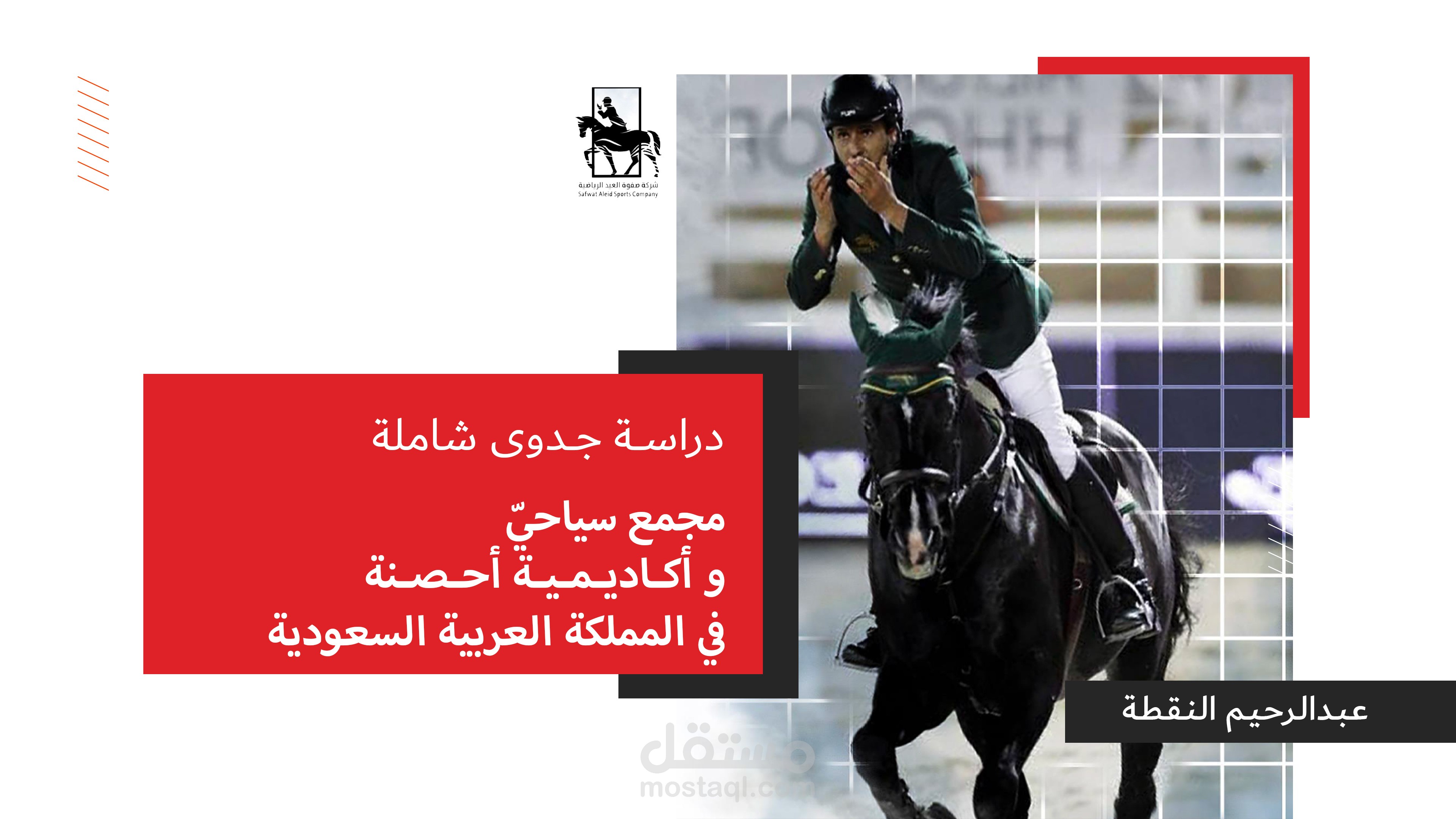 دراسة جدوى اقتصادية لمجمع سياحيّ و أكاديمية أحصنة في المملكة العربيّة السعوديّة