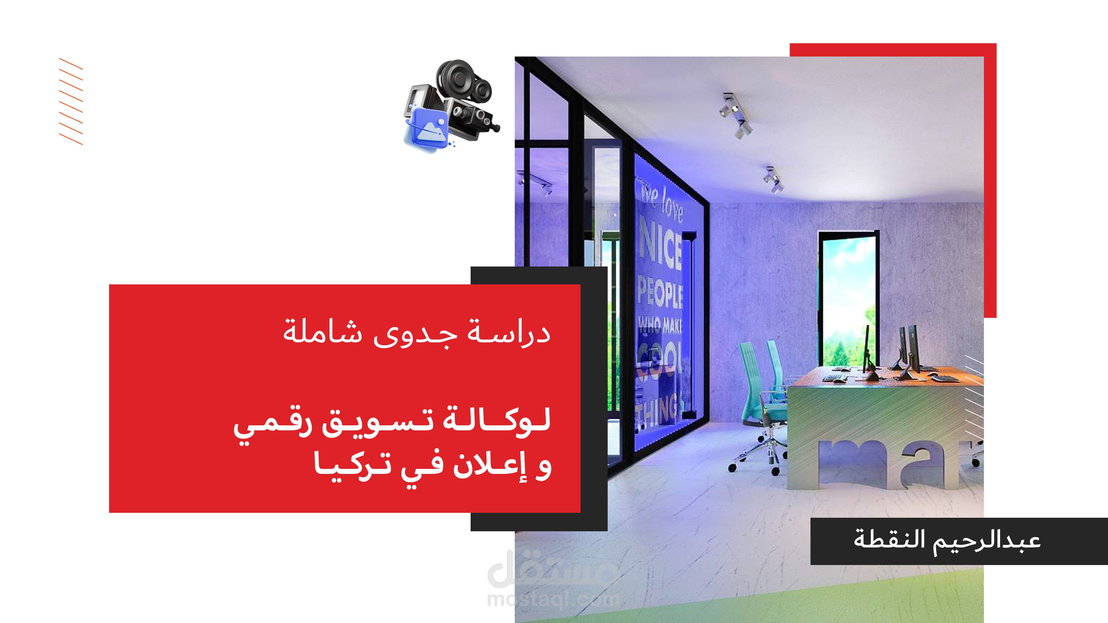 دراسة جدوى شاملة لوكالة تسويق و إعلان رقمي في تركيا