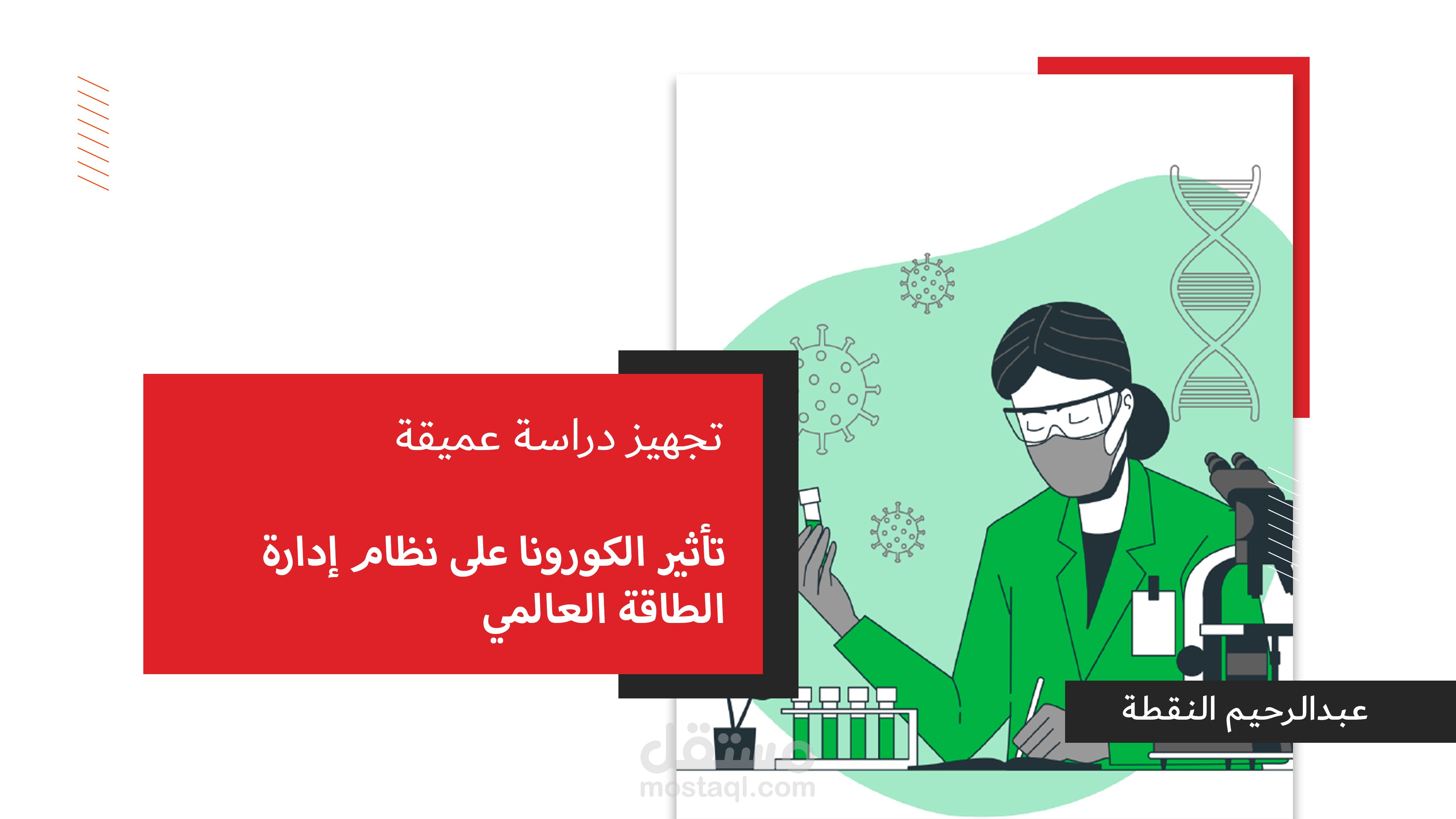 تجهيز دراسة عميقة تأثير الكورونا على نظام إدارة الطاقة العالمي