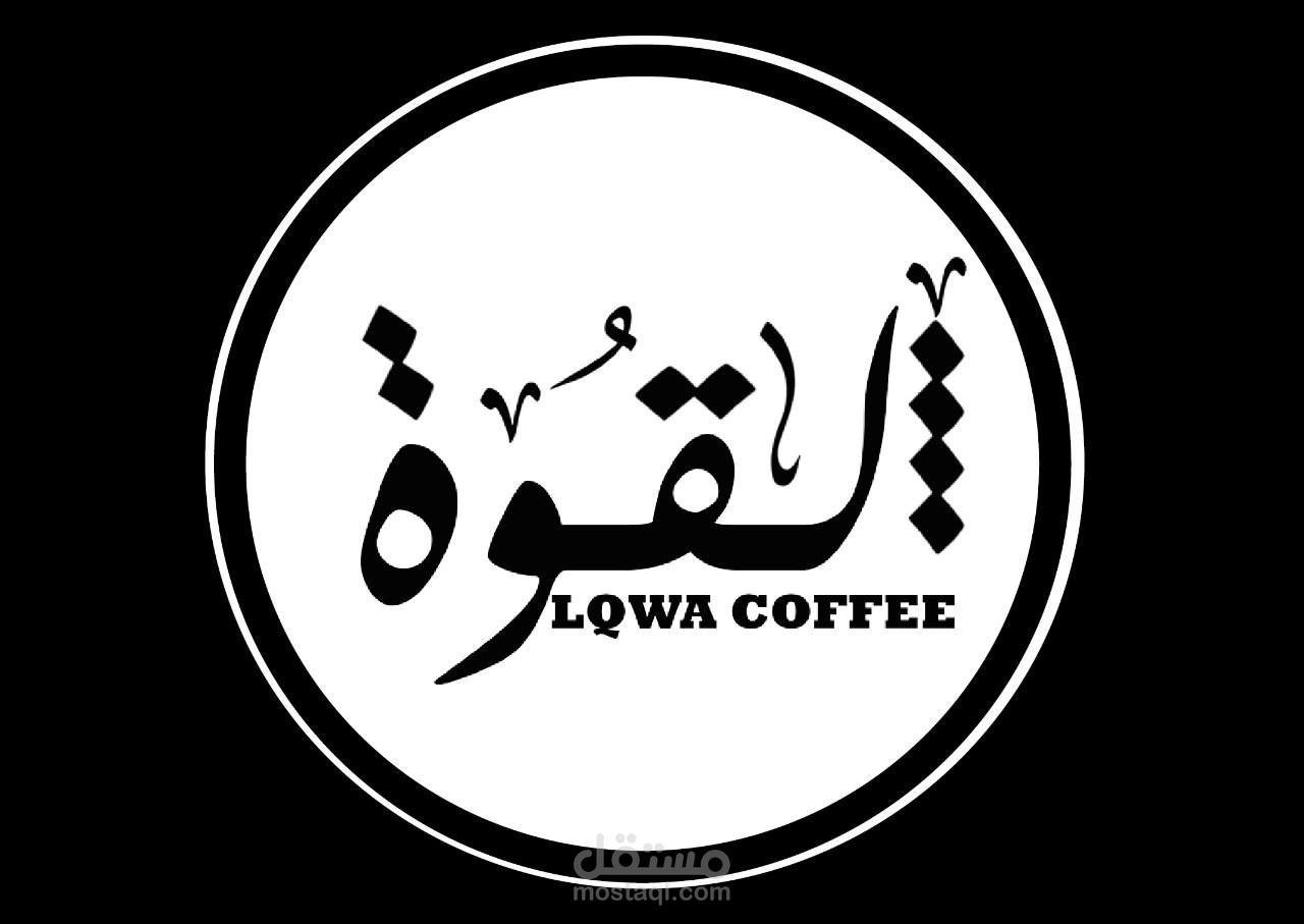 هوية بصريه لمقهى لقوة