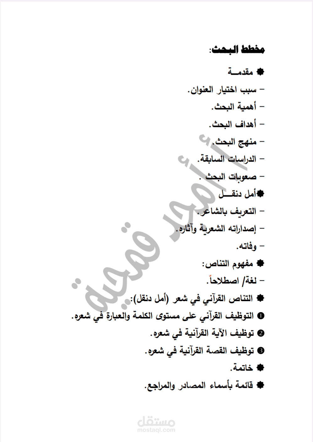 التناص القرآني في شعر أمل دنقل