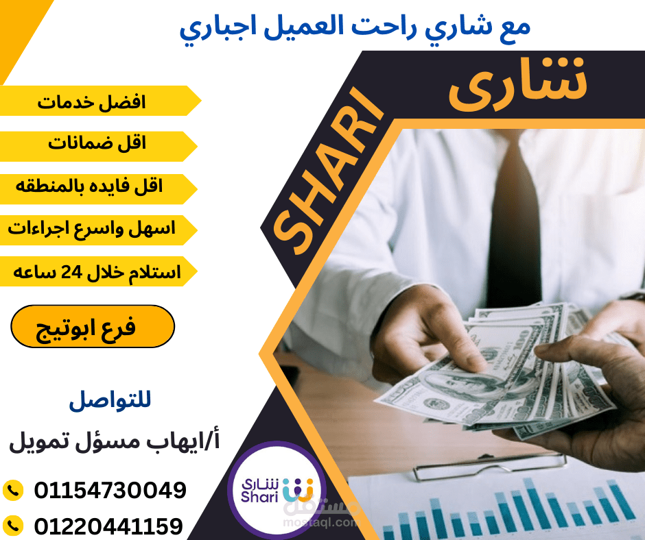 مشروع تصميم مسؤل تمويل ف شركه شاري