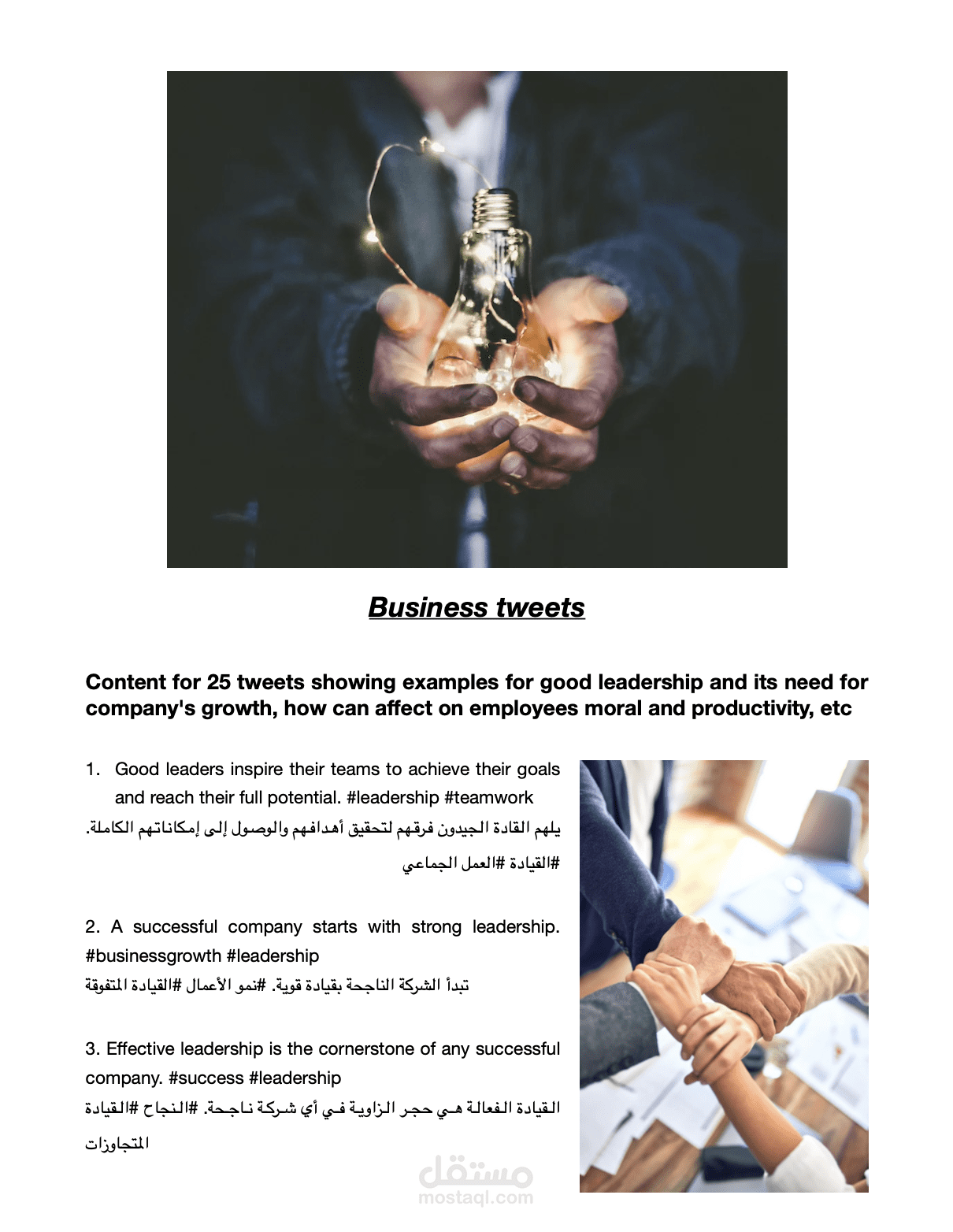 25 Business tweets كتابة محتوى 25 تغريدة لموقع الشركة علي تويتر يوضح أمثلة على أهمية العمل الجماعي و القيادة الجيدة وحاجتها إلى نمو الشركة، وكيف يمكن أن تؤثر على أخلاقيات الموظفين و زيادة إنتاجيتهم