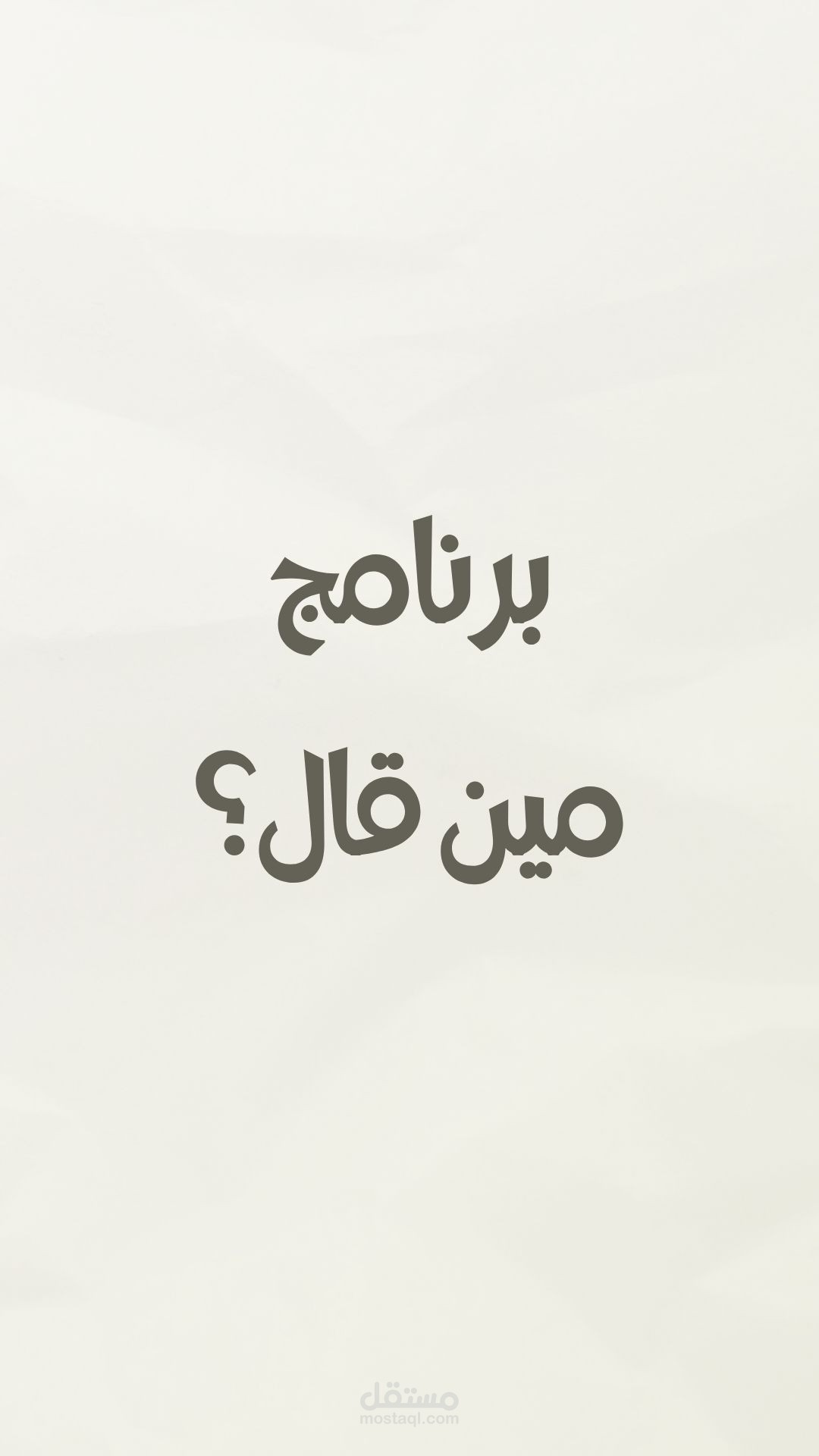 برنامج مين قال؟