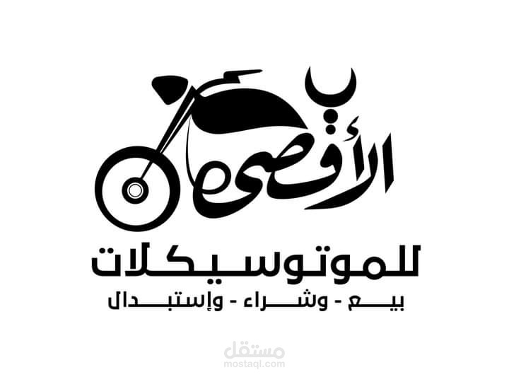 الأقصي للموتسيكلات