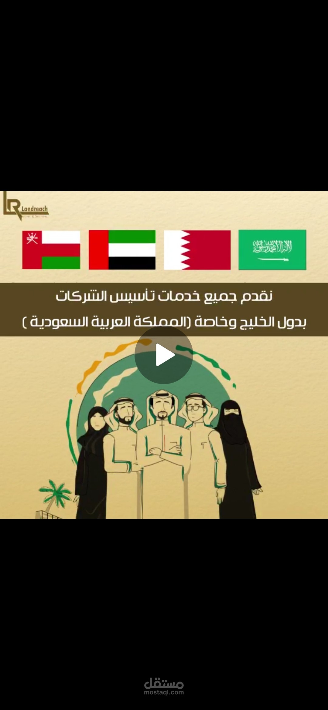 شركه Landreach لخدمات تأسيس الشركات بالسعودية