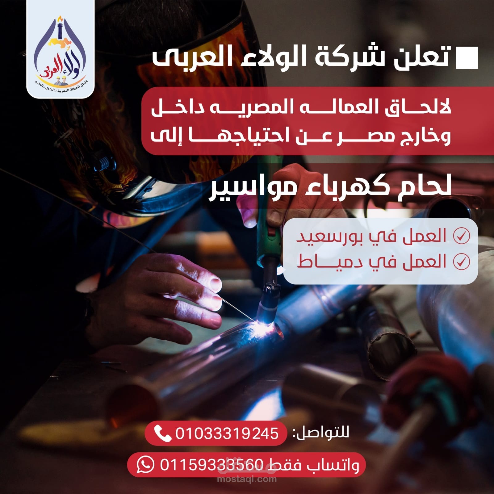 تصميمات اعلانات توظيف لشركة الولاء العربي لإلحاق العمالة المصرية داخل وخارج مصر