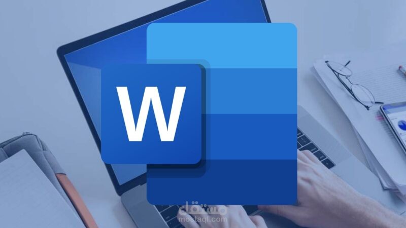 استخدام الword  بطلافه واستطيع احول word الي pdf  او العكس