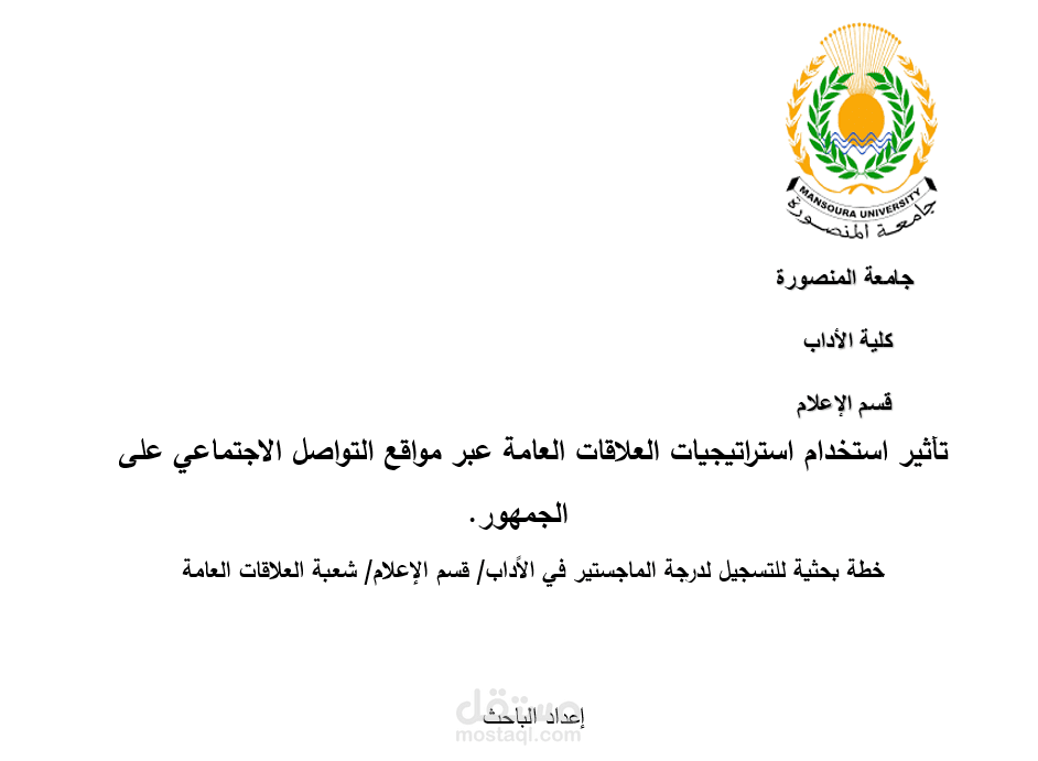 تأثير استخدام استراتيجيات العلاقات العامة عبر مواقع التواصل الاجتماعي على الجمهور.