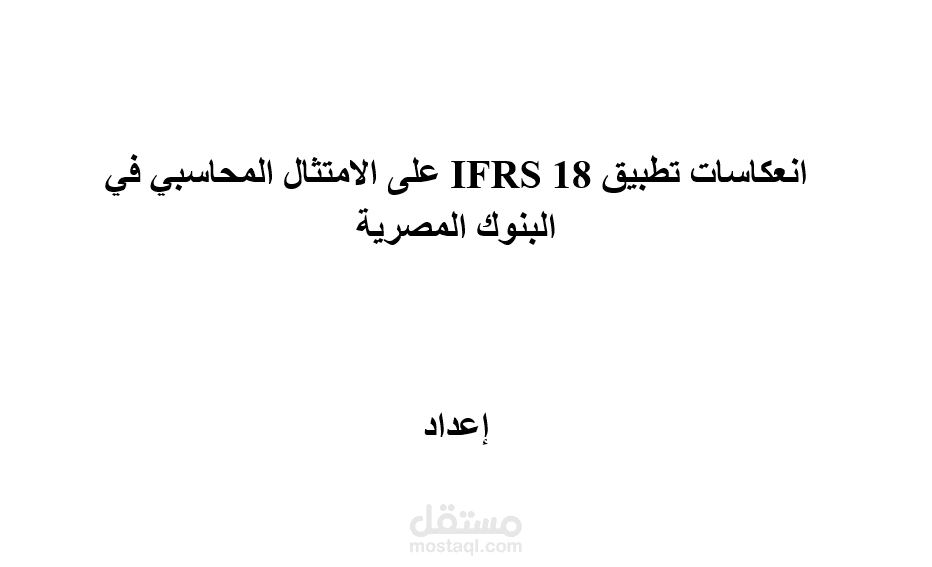 انعكاسات تطبيق IFRS 18 على الامتثال المحاسبي في البنوك المصرية