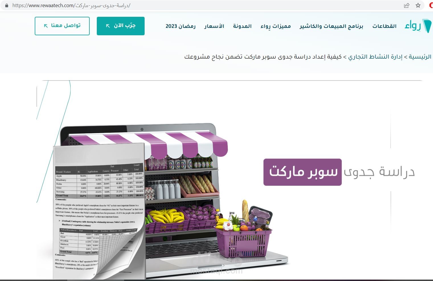 موضوع عن إعداد دراسة جدوى سوبر ماركت على منصة رواء