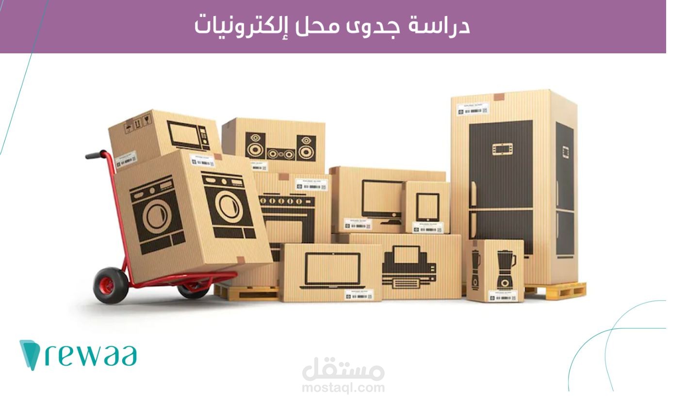 كتابة مقال حول  إعداد دراسة جدوى محل إلكترونيات لمنصة رواء السعودية