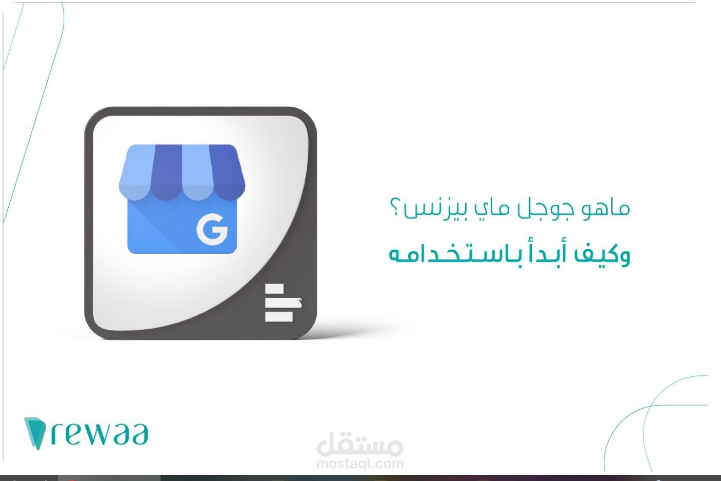 ماهو جوجل ماي بيزنس؟ وكيف أبدأ باستخدامه