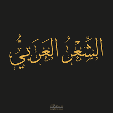 تصحيح أبيات الشعر ووزنها على بحور الشعر والعروض