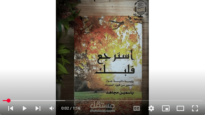 جزء من كتاب استرجع قلبك للكاتبة ياسمين مجاهد بصوتي