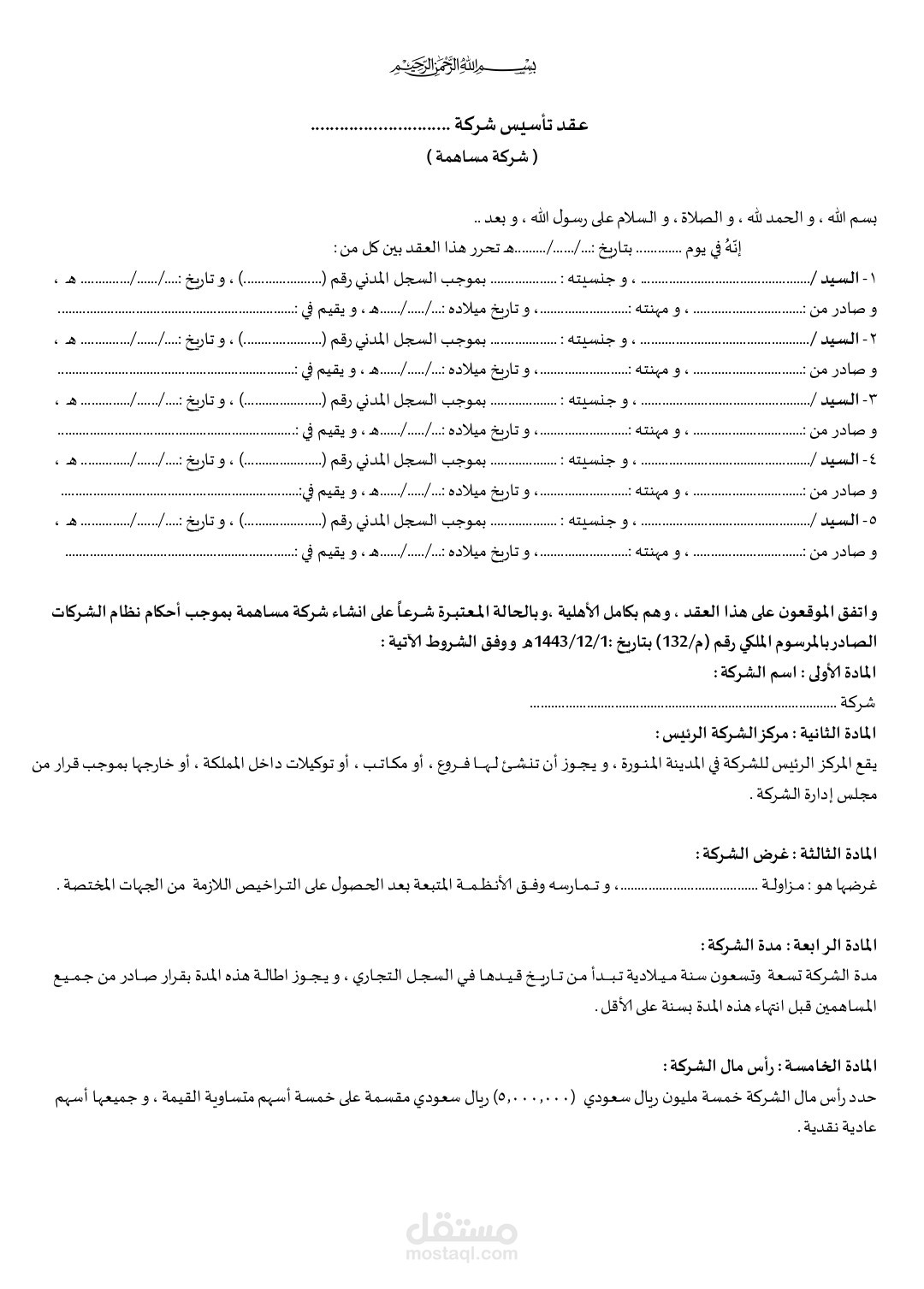 عقد تأسيس شركة مساهمة سعودية
