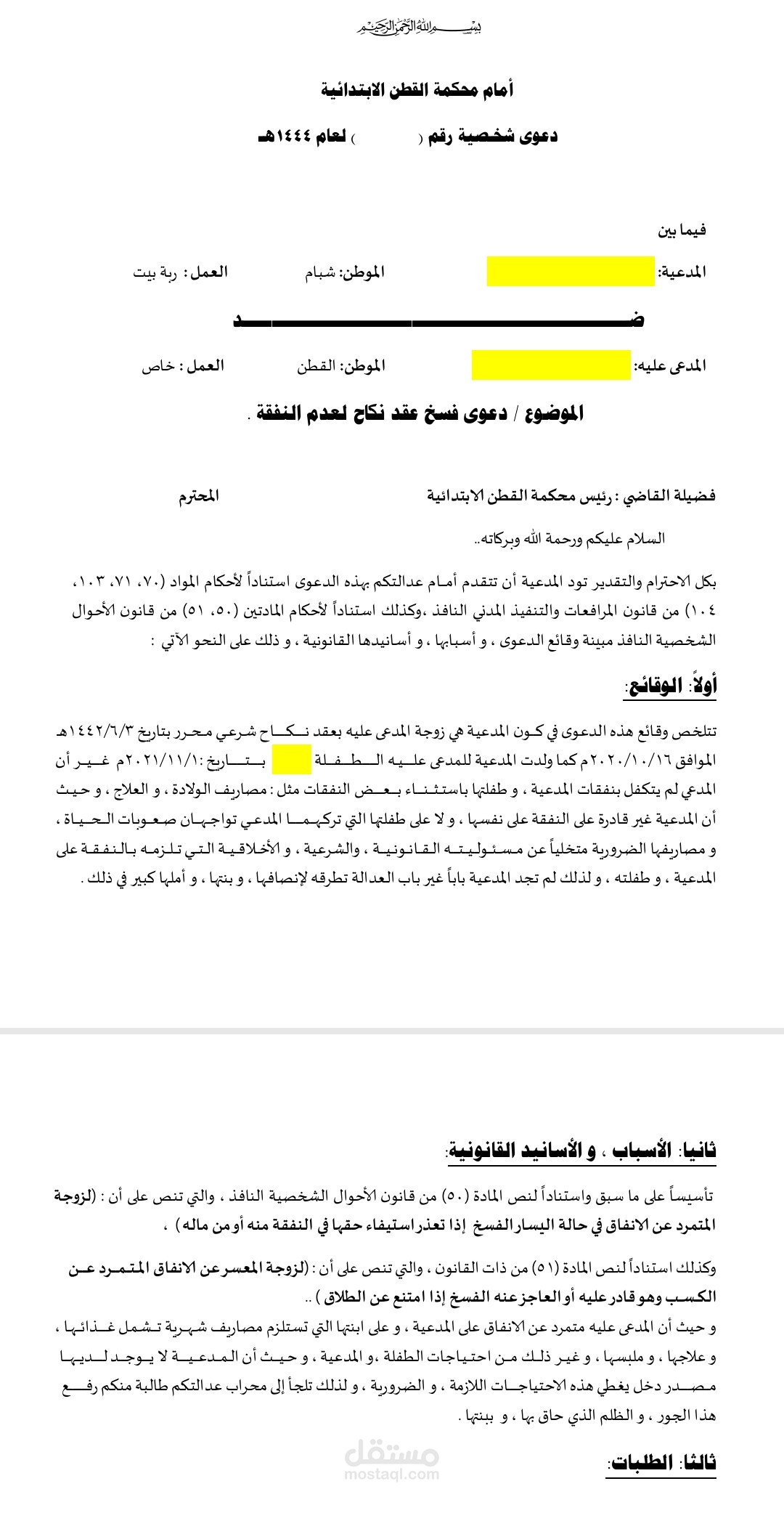 دعوى فسخ عقد نكاح لعدم النفقة