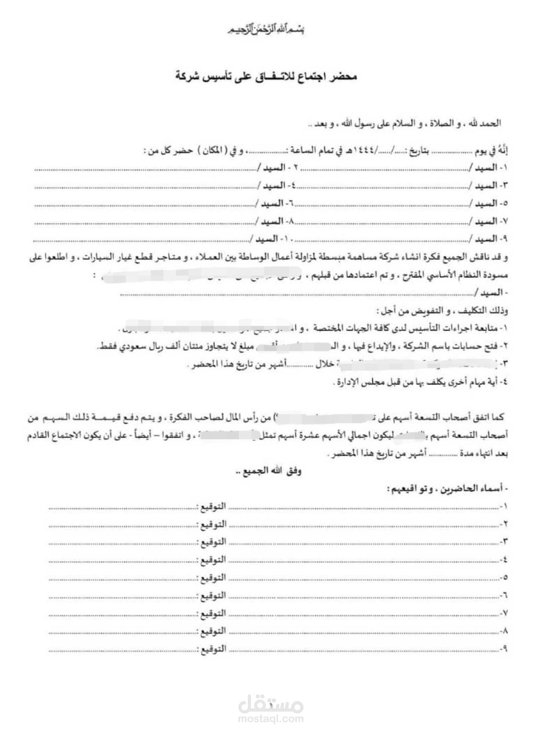 محضر اتفاق لتأسيس شركة تجارية