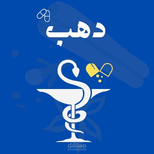 لوجو لمجموعة صيدليات دهب