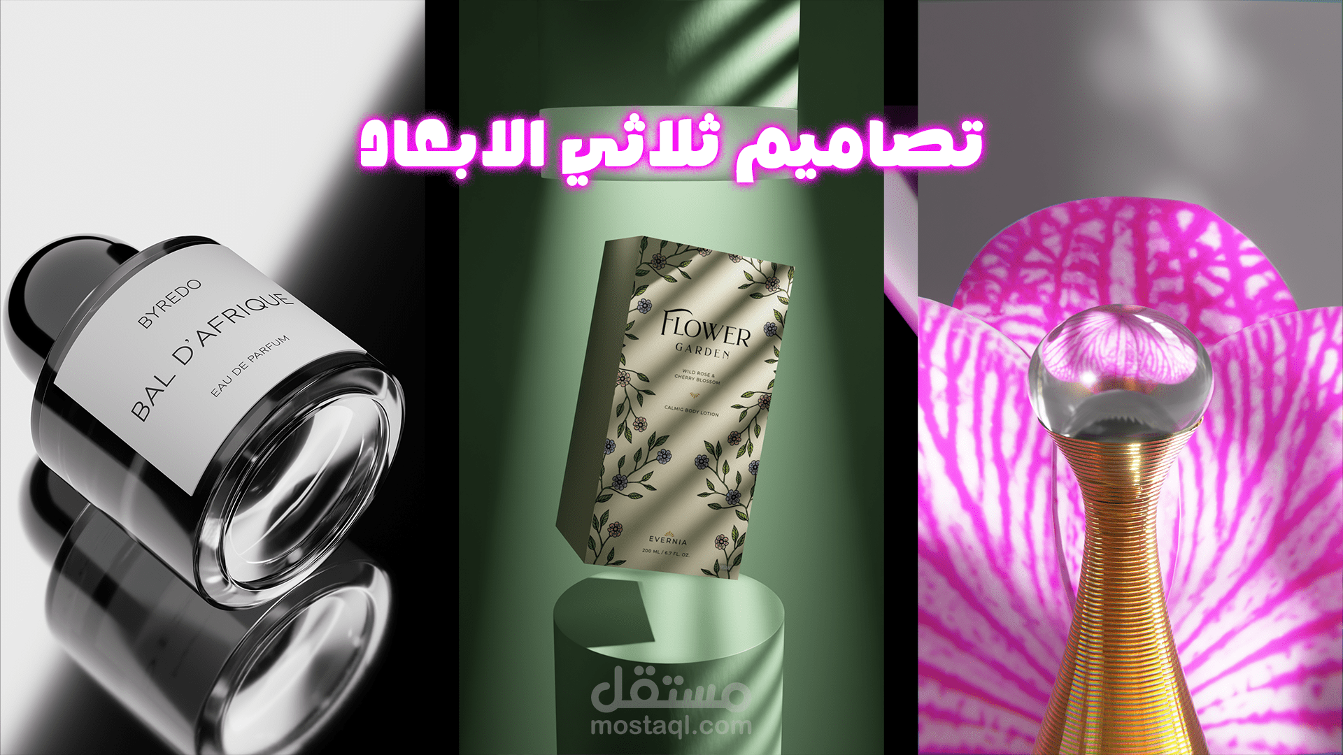 تصميمات احترافية ثلاثية الابعاد 3D لمنتجاتك