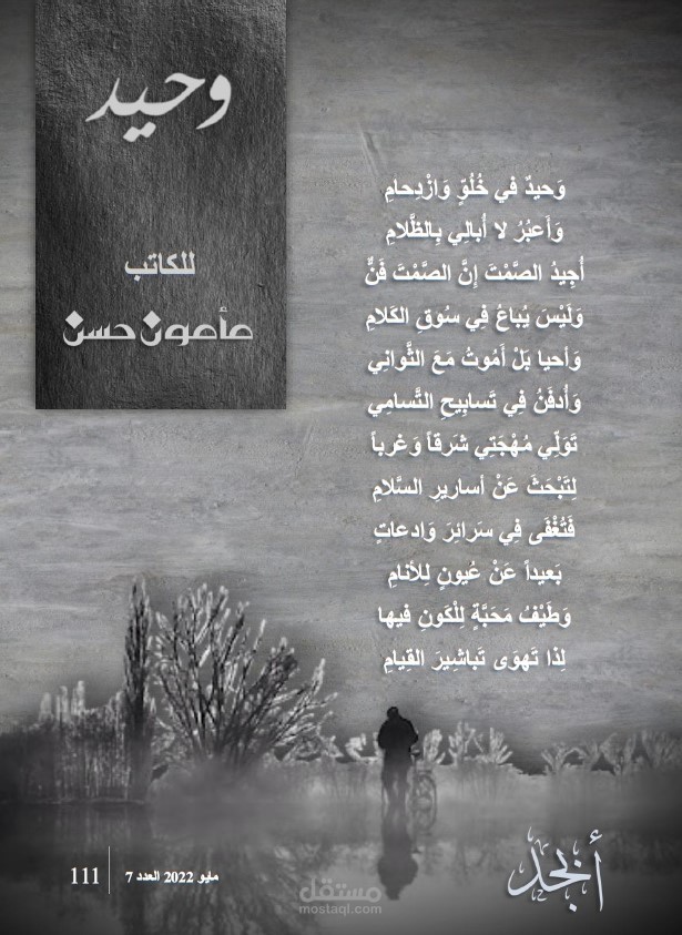 قصيدة من تأليفي: وحيد_ أبجد الثقافية_ مايو 2022