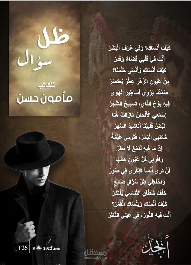 أغنية من تأليفي: ظل سؤال _ أبجد الثقافية_ العدد الثامن _ تموز 2022