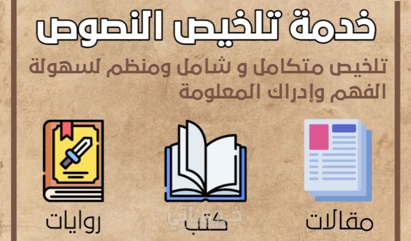 تلخيص النصوص