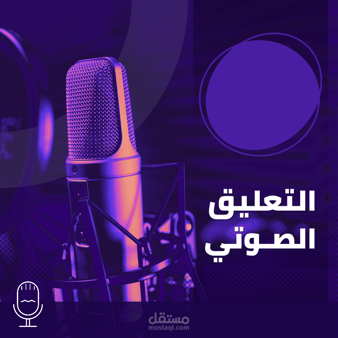 تعليق صوتى وتصميم كارتون