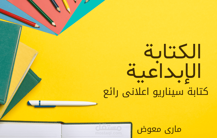 كتابه سيناريو اعلانى رائع