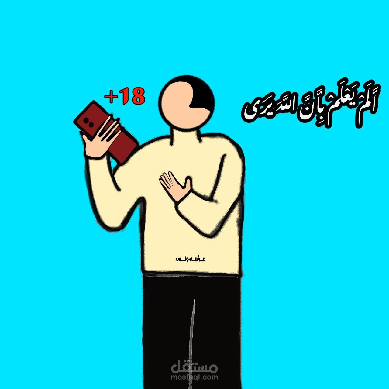 ذنوب الخلوات