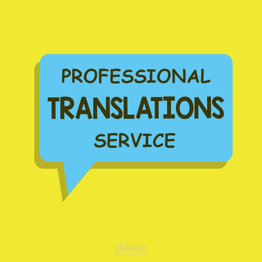 الترجمة المتخصصة والعامة بين الانجليزية والعربية