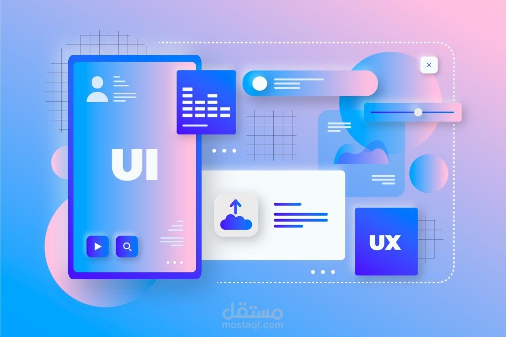 تصميم واجهة المستخدم (UIUX)