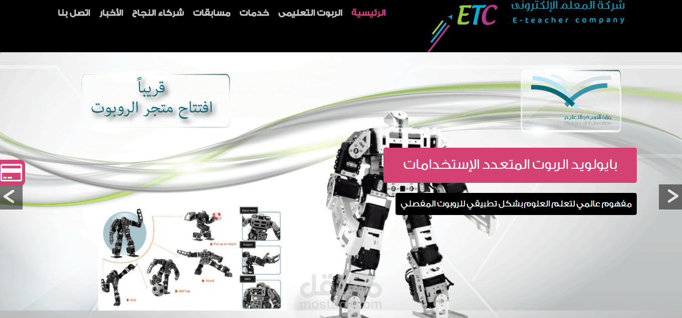 موقع لربوت تعليمى خاص باحدى الشركات بالمملكة العربية السعودية
