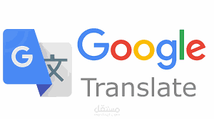 الترجمة