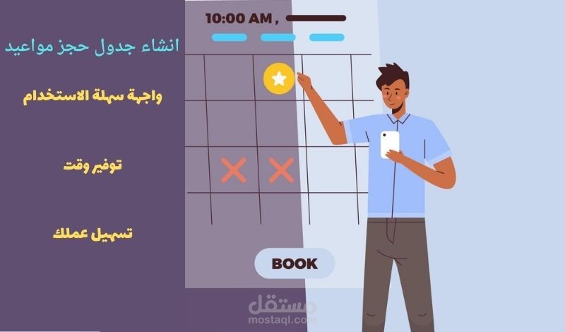 انشاء جدول حجز مواعيد للعملاء