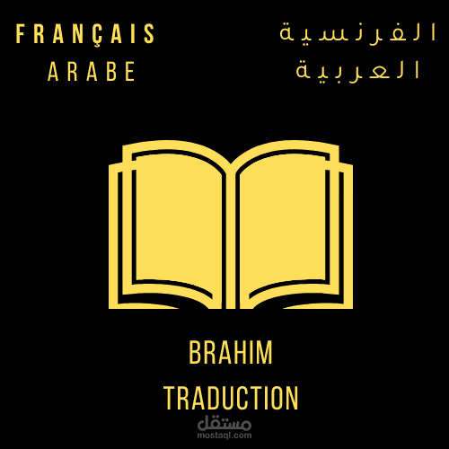 ترجمة من و الى العربية