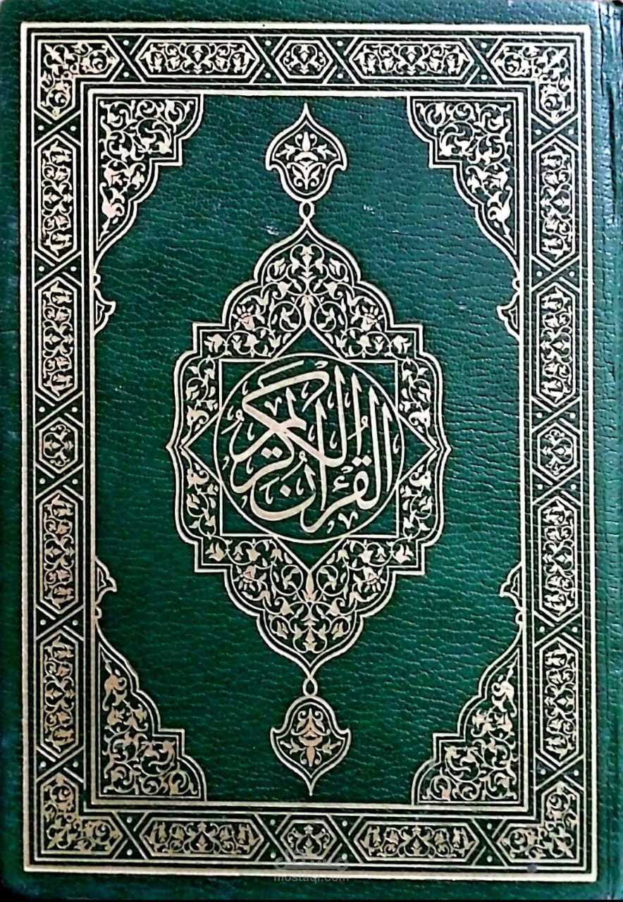 محفظة قرآن كريم للعرب والأعاجم