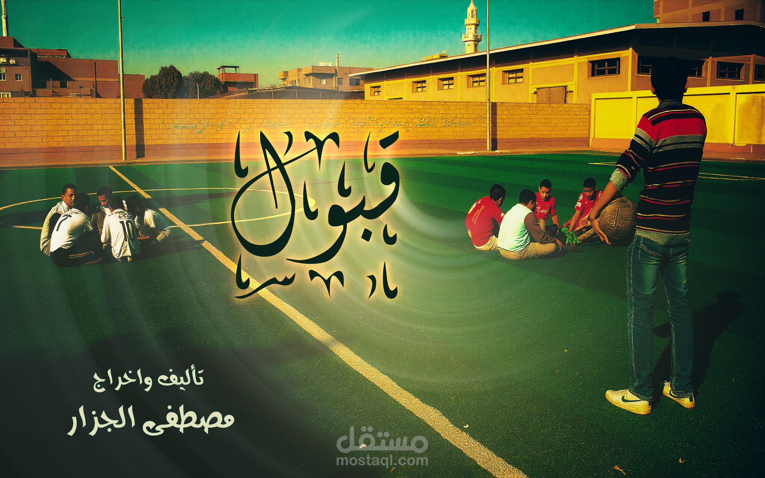 فيلم قبول