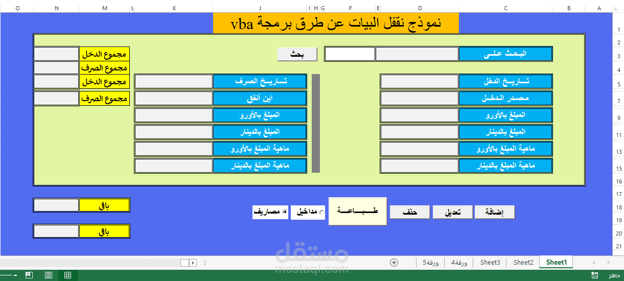 نموذج Excel  لمراقبة المداخيل / المصاريف الشهرية الخاصة بي عن طريق برمجة VBA