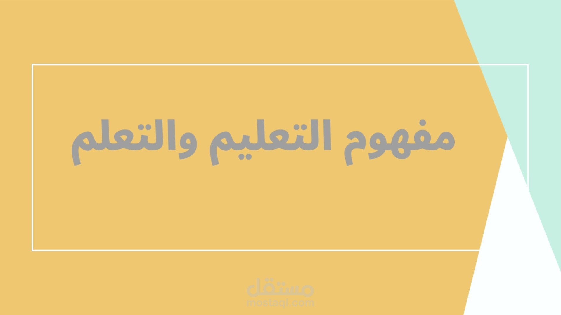 تصميم عرض تقديمي بعنوان التعليم والتعلم
